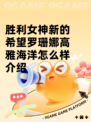 胜利女神新的希望罗珊娜高雅海洋怎么样介绍
