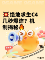 💥绝地求生C4几秒爆炸？机制揭秘🔥