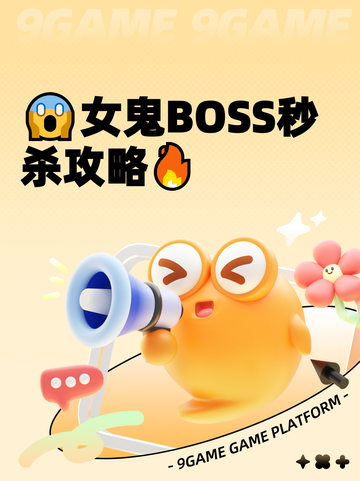😱女鬼BOSS秒杀攻略🔥截图1