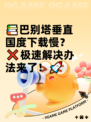 📚巴别塔垂直国度下载慢？❌极速解决办法来了！🚀