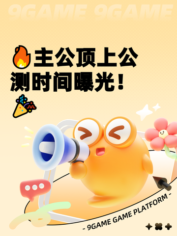 🔥主公顶上公测时间曝光！🎉截图1