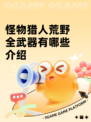 怪物猎人荒野全武器有哪些介绍