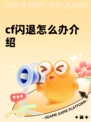 cf闪退怎么办介绍