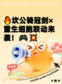 🔥坎公骑冠剑×重生细胞联动来袭！🎮💥