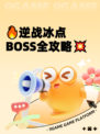 🔥逆战冰点BOSS全攻略💥