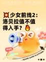 💥少女前线2：洛贝拉值不值得入手？🔥