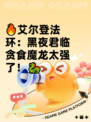 🔥艾尔登法环：黑夜君临贪食魔龙太强了！🐉