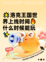 🌟洛克王国世界上线时间🔥什么时候能玩✨