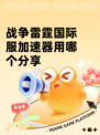 战争雷霆国际服加速器用哪个分享