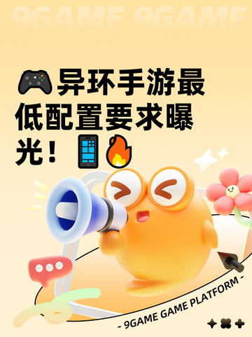 🎮异环手游最低配置要求曝光！📱🔥截图1
