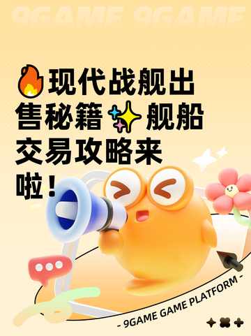 🔥现代战舰出售秘籍✨舰船交易攻略来啦！截图1