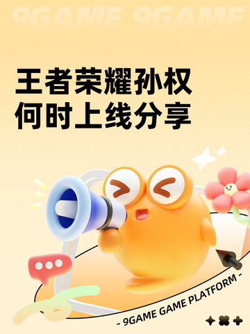 王者荣耀孙权何时上线分享截图1
