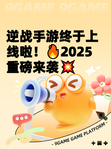 逆战手游终于上线啦！🔥2025重磅来袭💥截图1
