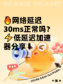 🔥网络延迟30ms正常吗？⚡低延迟加速器分享⬇
