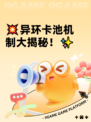 💥异环卡池机制大揭秘！✨