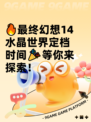 🔥最终幻想14水晶世界定档时间🎉等你来探索！