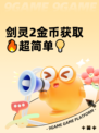 剑灵2金币获取🔥超简单💡