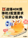 💥战锤40K爆弹枪2配置要求💡玩家必看🎮
