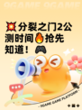 💥分裂之门2公测时间🔥抢先知道！🎮
