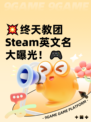 💥终天教团Steam英文名大曝光！🎮