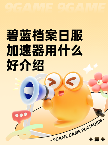 碧蓝档案日服加速器用什么好介绍截图1