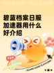 碧蓝档案日服加速器用什么好介绍截图1