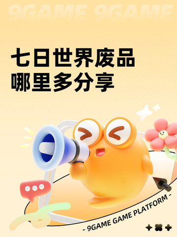 七日世界废品哪里多分享截图1