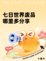 七日世界废品哪里多分享