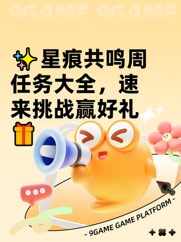 ✨星痕共鸣周任务大全，速来挑战赢好礼🎁截图1