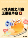 ⚔对决剑之川曲玉最强阵容💥