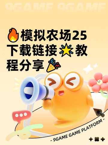 🔥模拟农场25下载链接🌟教程分享🎉截图1