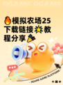 🔥模拟农场25下载链接🌟教程分享🎉