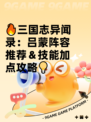 🔥三国志异闻录：吕蒙阵容推荐＆技能加点攻略💡