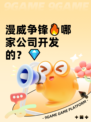 漫威争锋🔥哪家公司开发的？💎