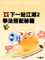 💥下一站江湖2拳法搭配秘籍✨