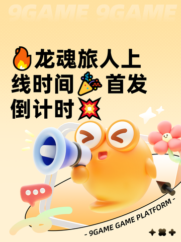 🔥龙魂旅人上线时间🎉首发倒计时💥截图1