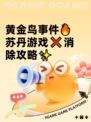 黄金鸟事件🔥苏丹游戏❌消除攻略✨