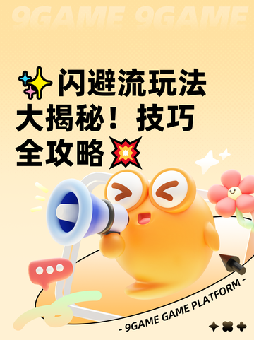 ✨闪避流玩法大揭秘！技巧全攻略💥截图1
