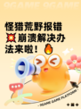 怪猎荒野报错💥崩溃解决办法来啦！🔥