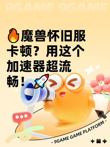 🔥魔兽怀旧服卡顿？用这个加速器超流畅！🚀截图1