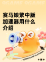 赛马娘繁中版加速器用什么介绍