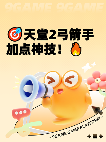 🎯天堂2弓箭手加点神技！🔥截图1
