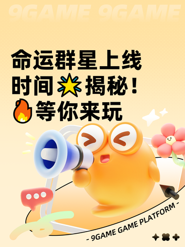 命运群星上线时间🌟揭秘！🔥等你来玩截图1