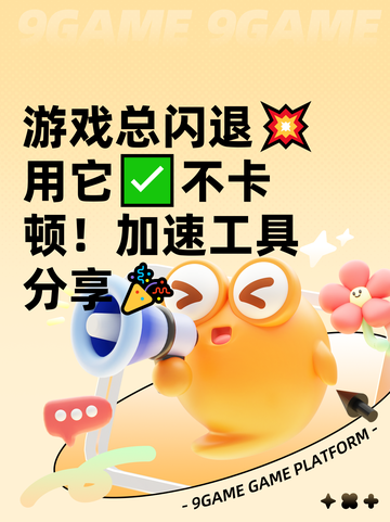 游戏总闪退💥用它✅不卡顿！加速工具分享🎉截图1