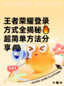 王者荣耀登录方式全揭秘🔥超简单方法分享🎮