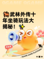 🐎武林外传十年坐骑玩法大揭秘！✨