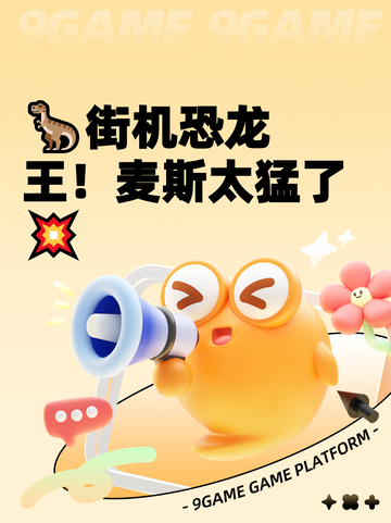 🦖街机恐龙王！麦斯太猛了💥截图1