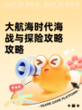 大航海时代海战与探险攻略攻略
