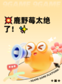 💥鹿野莓太绝了！✨