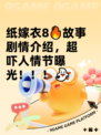 纸嫁衣8🔥故事剧情介绍，超吓人情节曝光！！！👻
